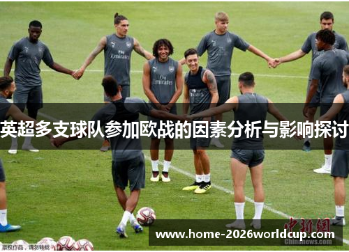 英超多支球队参加欧战的因素分析与影响探讨