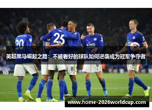 英超黑马崛起之路：不被看好的球队如何逆袭成为冠军争夺者