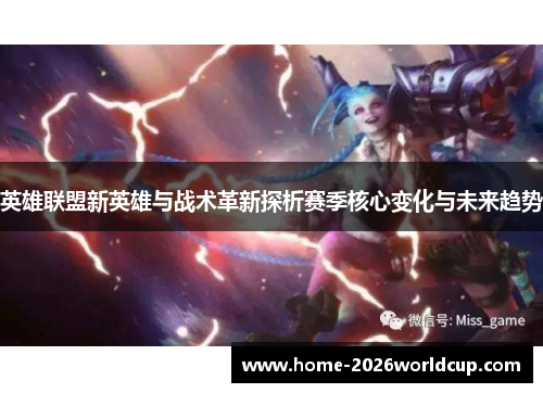 英雄联盟新英雄与战术革新探析赛季核心变化与未来趋势