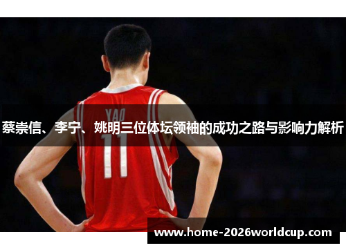 蔡崇信、李宁、姚明三位体坛领袖的成功之路与影响力解析