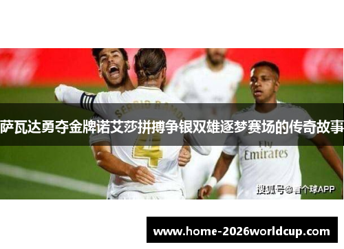 萨瓦达勇夺金牌诺艾莎拼搏争银双雄逐梦赛场的传奇故事