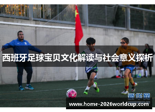 西班牙足球宝贝文化解读与社会意义探析