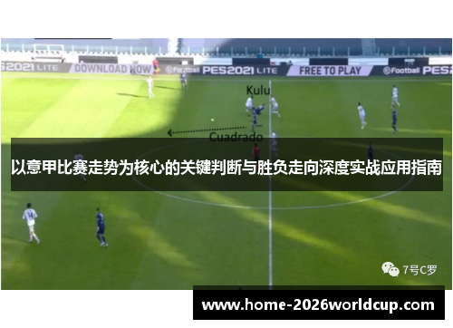 以意甲比赛走势为核心的关键判断与胜负走向深度实战应用指南