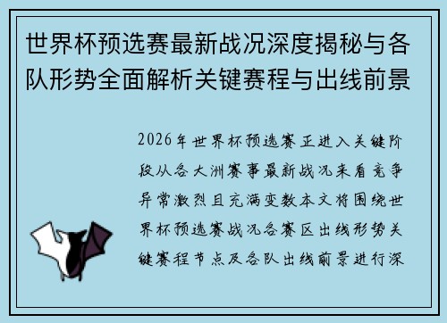 世界杯预选赛最新战况深度揭秘与各队形势全面解析关键赛程与出线前景研判