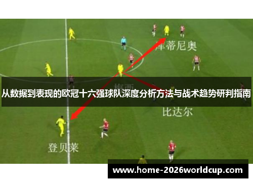从数据到表现的欧冠十六强球队深度分析方法与战术趋势研判指南