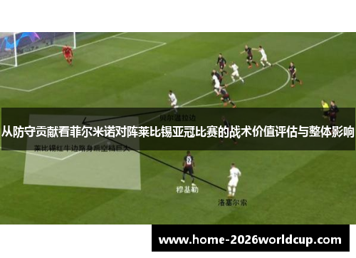 从防守贡献看菲尔米诺对阵莱比锡亚冠比赛的战术价值评估与整体影响