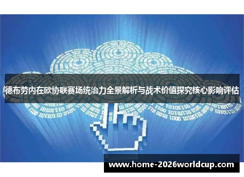 德布劳内在欧协联赛场统治力全景解析与战术价值探究核心影响评估
