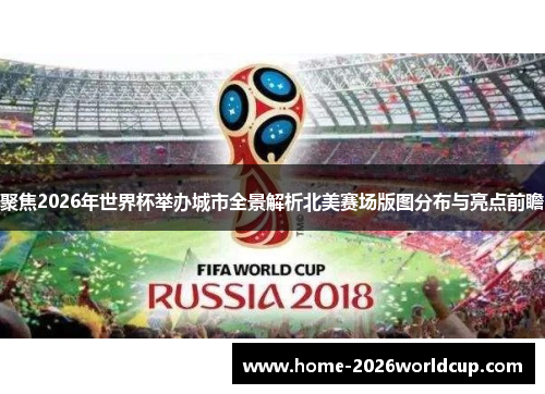 聚焦2026年世界杯举办城市全景解析北美赛场版图分布与亮点前瞻