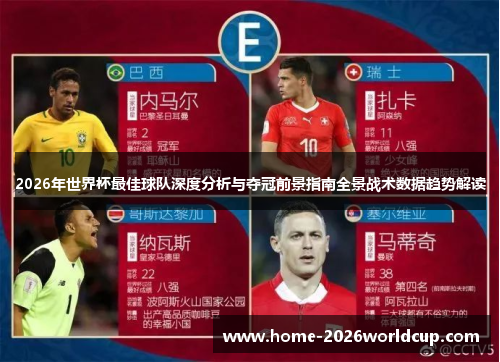 2026年世界杯最佳球队深度分析与夺冠前景指南全景战术数据趋势解读