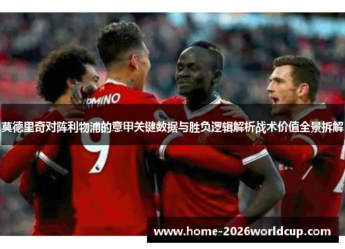 莫德里奇对阵利物浦的意甲关键数据与胜负逻辑解析战术价值全景拆解