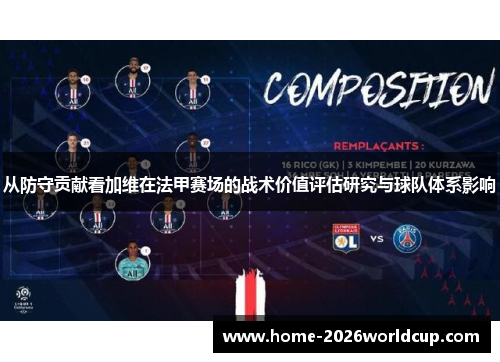 从防守贡献看加维在法甲赛场的战术价值评估研究与球队体系影响