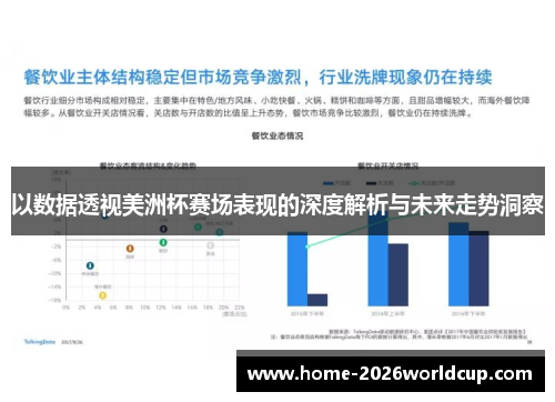 以数据透视美洲杯赛场表现的深度解析与未来走势洞察