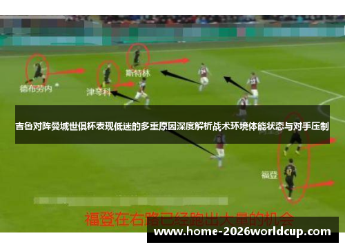 吉鲁对阵曼城世俱杯表现低迷的多重原因深度解析战术环境体能状态与对手压制