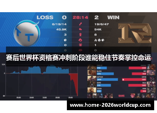 赛后世界杯资格赛冲刺阶段谁能稳住节奏掌控命运
