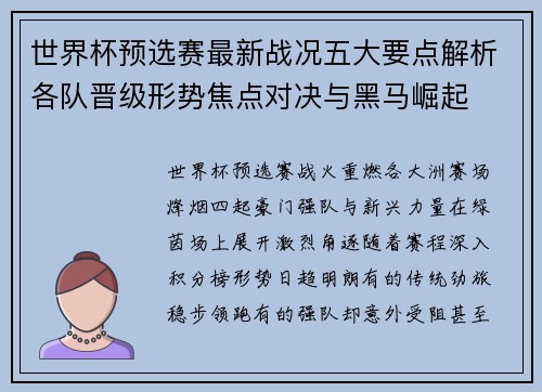 世界杯预选赛最新战况五大要点解析各队晋级形势焦点对决与黑马崛起