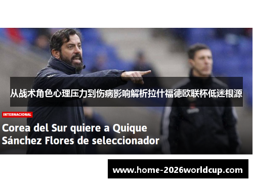 从战术角色心理压力到伤病影响解析拉什福德欧联杯低迷根源