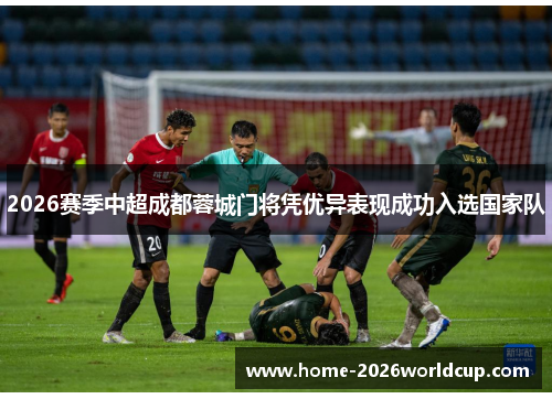 2026赛季中超成都蓉城门将凭优异表现成功入选国家队