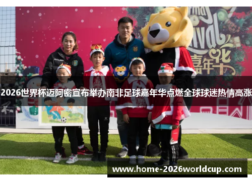 2026世界杯迈阿密宣布举办南非足球嘉年华点燃全球球迷热情高涨