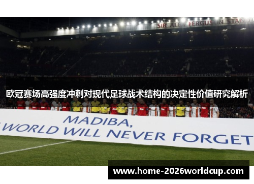 欧冠赛场高强度冲刺对现代足球战术结构的决定性价值研究解析