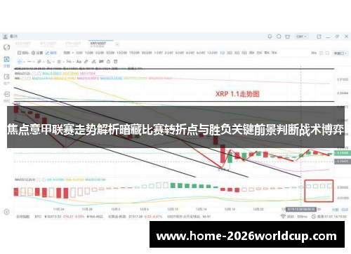焦点意甲联赛走势解析暗藏比赛转折点与胜负关键前景判断战术博弈