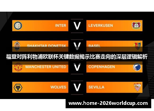 福登对阵利物浦欧联杯关键数据揭示比赛走向的深层逻辑解析 福登对阵利物浦欧联杯关键数据揭示比赛走向的深层逻辑解析