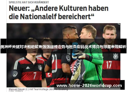 美洲杯关键对决前瞻聚焦强强碰撞走势与胜负密码战术博弈与球星表现解析