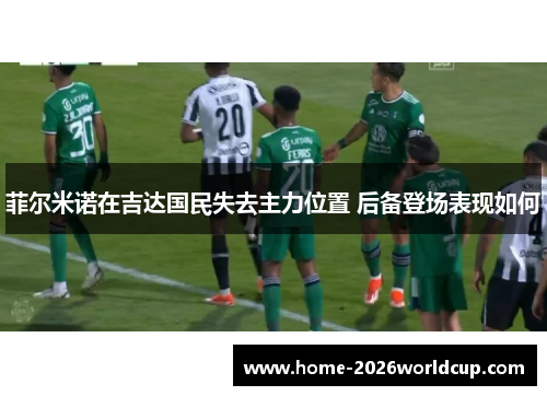 菲尔米诺在吉达国民失去主力位置 后备登场表现如何