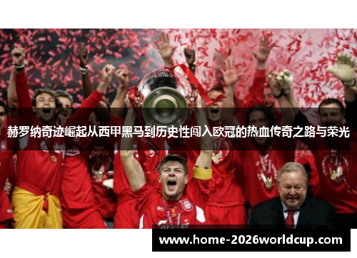 赫罗纳奇迹崛起从西甲黑马到历史性闯入欧冠的热血传奇之路与荣光
