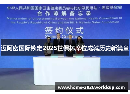 迈阿密国际锁定2025世俱杯席位成就历史新篇章