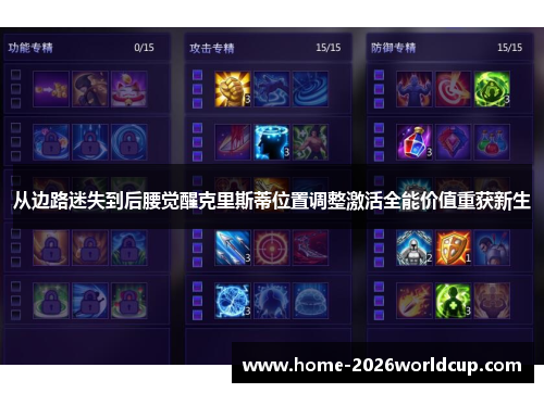 从边路迷失到后腰觉醒克里斯蒂位置调整激活全能价值重获新生