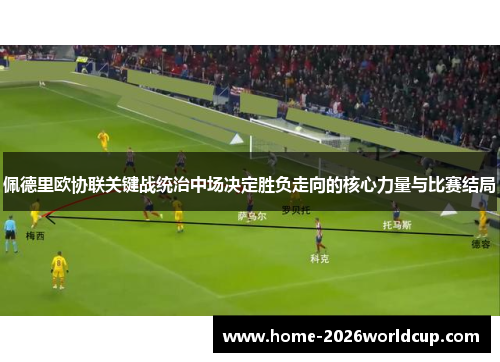 佩德里欧协联关键战统治中场决定胜负走向的核心力量与比赛结局 佩德里欧协联关键战统治中场决定胜负走向的核心力量与比赛结局