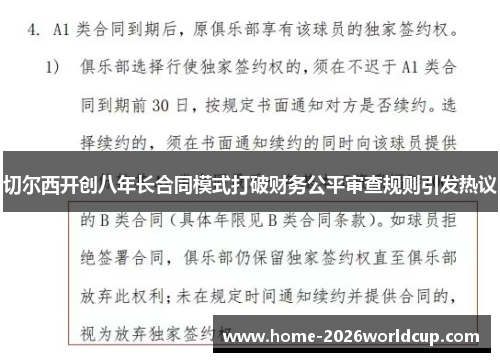 切尔西开创八年长合同模式打破财务公平审查规则引发热议