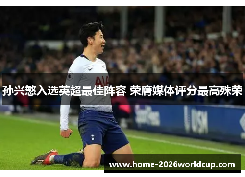 孙兴慜入选英超最佳阵容 荣膺媒体评分最高殊荣