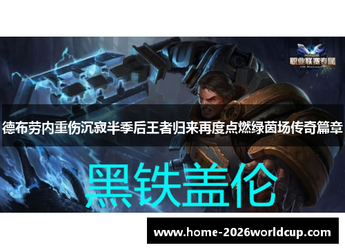 德布劳内重伤沉寂半季后王者归来再度点燃绿茵场传奇篇章