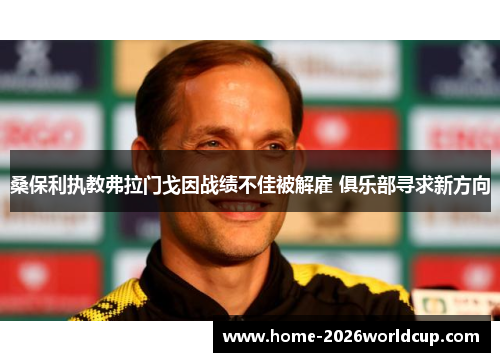 桑保利执教弗拉门戈因战绩不佳被解雇 俱乐部寻求新方向