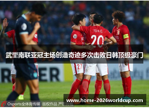 武里南联亚冠主场创造奇迹多次击败日韩顶级豪门