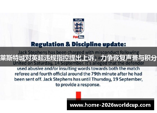 莱斯特城对英超违规指控提出上诉，力争恢复声誉与积分