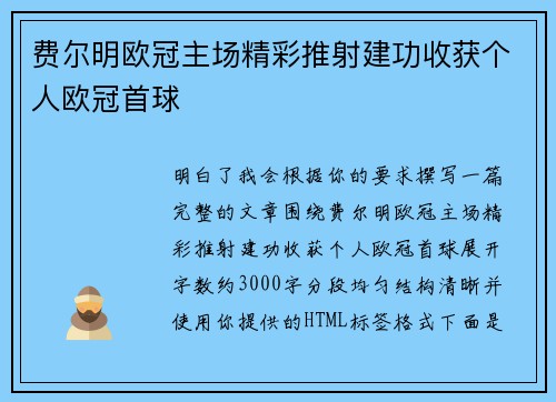 费尔明欧冠主场精彩推射建功收获个人欧冠首球