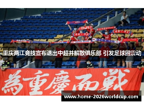 重庆两江竞技宣布退出中超并解散俱乐部 引发足球圈震动