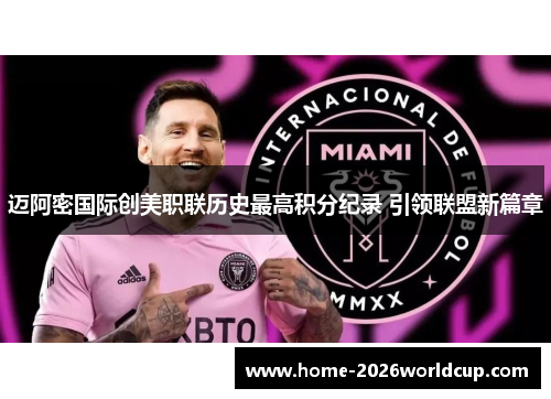 迈阿密国际创美职联历史最高积分纪录 引领联盟新篇章