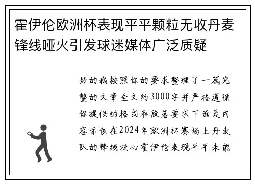 霍伊伦欧洲杯表现平平颗粒无收丹麦锋线哑火引发球迷媒体广泛质疑