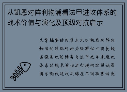 从凯恩对阵利物浦看法甲进攻体系的战术价值与演化及顶级对抗启示