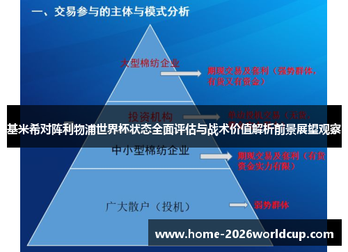 基米希对阵利物浦世界杯状态全面评估与战术价值解析前景展望观察