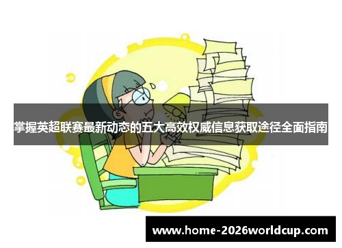 掌握英超联赛最新动态的五大高效权威信息获取途径全面指南