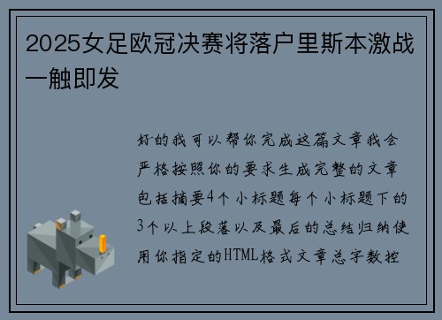 2025女足欧冠决赛将落户里斯本激战一触即发