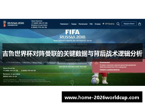 吉鲁世界杯对阵曼联的关键数据与背后战术逻辑分析 吉鲁世界杯对阵曼联的关键数据与背后战术逻辑分析