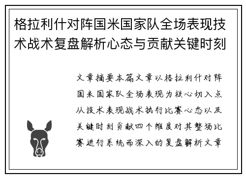 格拉利什对阵国米国家队全场表现技术战术复盘解析心态与贡献关键时刻