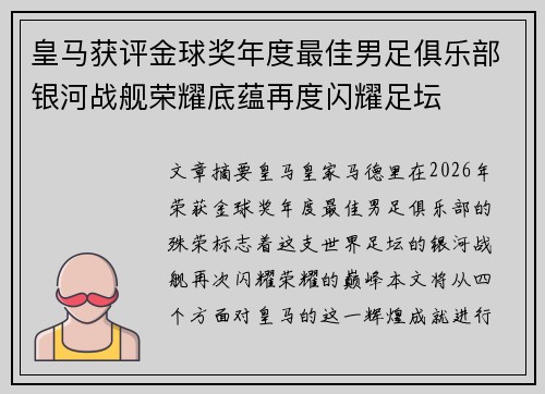 皇马获评金球奖年度最佳男足俱乐部银河战舰荣耀底蕴再度闪耀足坛