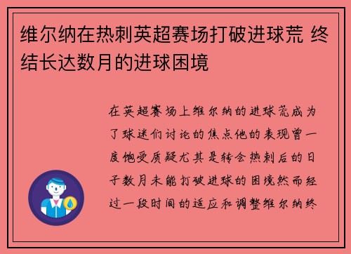 维尔纳在热刺英超赛场打破进球荒 终结长达数月的进球困境