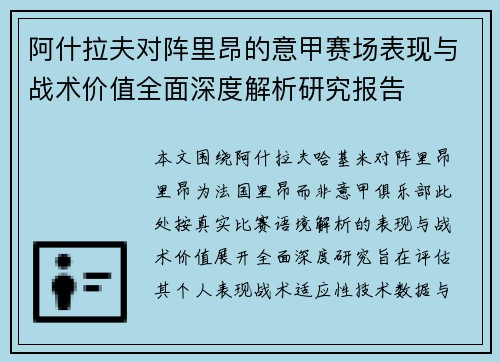 阿什拉夫对阵里昂的意甲赛场表现与战术价值全面深度解析研究报告